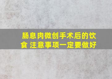 肠息肉微创手术后的饮食 注意事项一定要做好